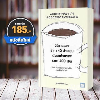 (พร้อมส่ง) วิธีขายของราคา 40 ล้านเยน ด้วยแก้วกาแฟราคา 400 เยน ทาคาอิ โยโกะ วีเลิร์น (WeLearn)