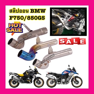 สลิปออนBMW F750GS BMW F850GS(ตรงรุ่น)