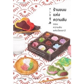 Chulabook|c111|9786161846855|หนังสือ|ร้านขนมแห่งความลับ ตอน ความลับแห่งวัยเยาว์