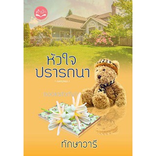 หัวใจปรารถนา (ฉบับรีปริ้นท์) / ทักษาวารี หนังสือใหม่ W2B(10)