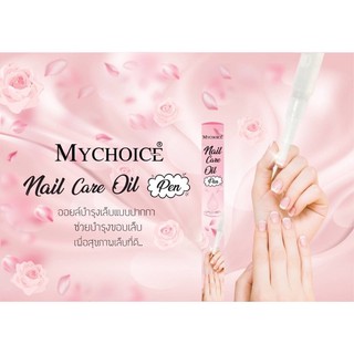 ภาพหน้าปกสินค้าMychoice nail care oil pen เจลบำรุงเล็บ 1.6มล. ที่เกี่ยวข้อง