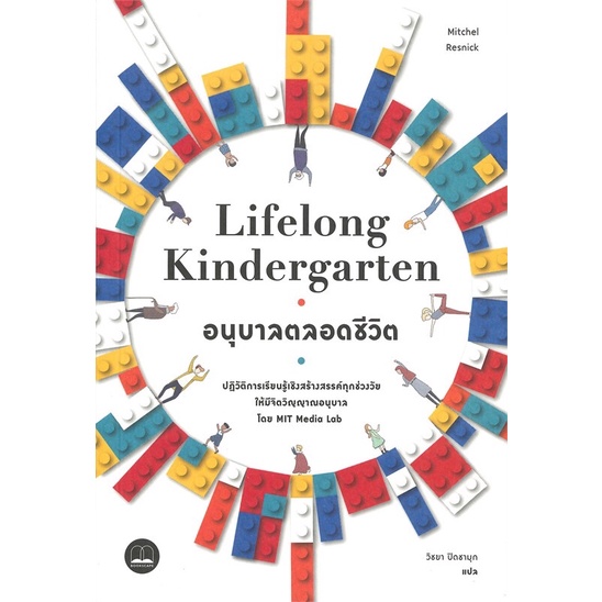 พร้อมส่ง-lifelong-kindergarten-อนุบาลตลอดชีวิต