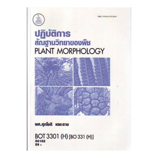 หนังสือเรียน ม ราม BOT3301 ( H ) BO331 ( H) 56182 ปฏิบัติการสันฐานวิทยาของพืช หนังสือเรียน ม ราม หนังสือ หนังสือรามคำแหง