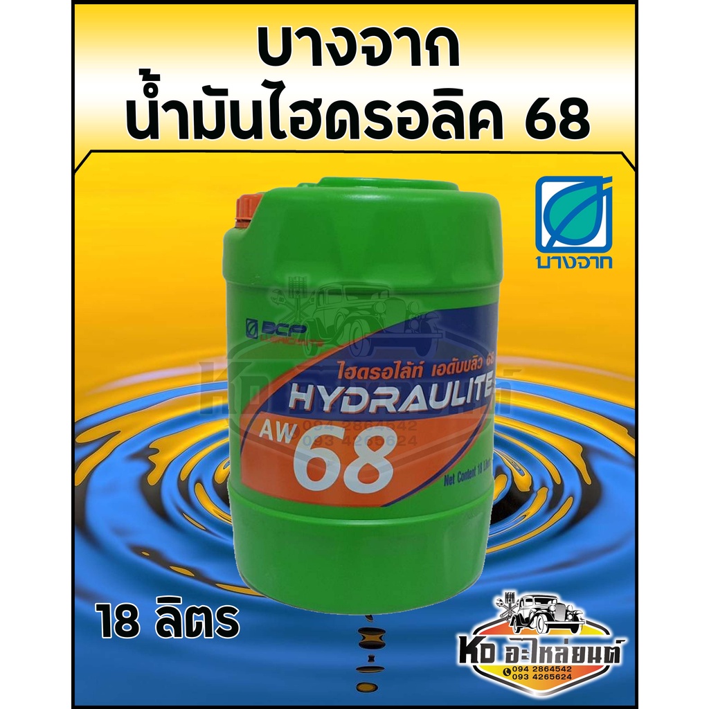 บางจาก-น้ำมันไฮดรอลิค-เบอร์-68-ขนาด-18ลิตร-น้ำมัน68บางจาก-18ลิตร