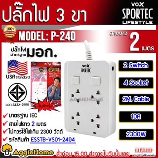 VOX SPORTEC ปลั๊กไฟ มอก.รุ่น P-240 ( 2เมตร) ปลั๊กไฟ 4 ช่อง 2 สวิตซ์ 2300 วัตต์