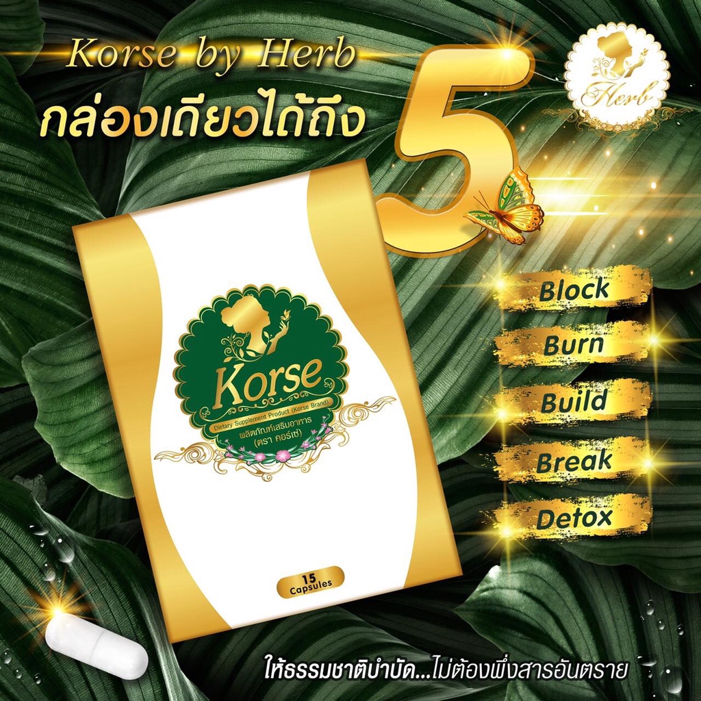 herb-เฮิร์บ-korse-by-herb-คอร์เซ่-สมุนไพรลดน้ำหนัก-มีสติ๊กเกอร์กันปลอม