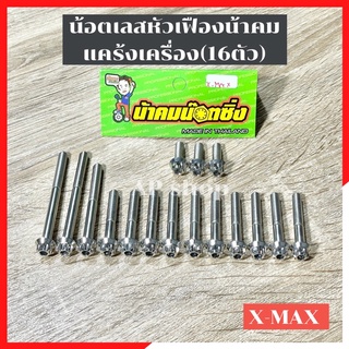 น้อตเลสหัวเฟืองน้าคม แคร้งเครื่อง(16ตัว) Xmax น้อตแคร้งxmax น้อตเครื่องxmax น้อตแคร้งเครื่องxmax น้อตเลสฝาแคร้งxmax