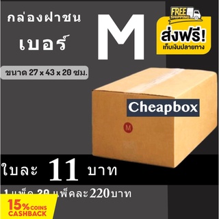 กล่องพัสดุ กล่องไปรษณีย์ ราคาถูกเบอร์ M มีจ่าหน้า (1 แพ๊ค 20)