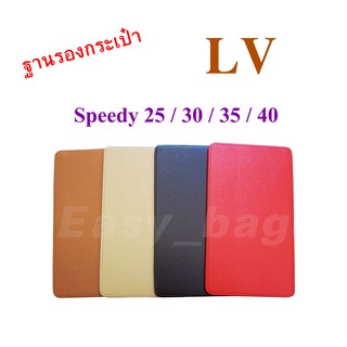 ภาพหน้าปกสินค้าฐานรองกระเป๋า LV Speedy 25 / 30 / 35 / 40 พร้อมส่ง ซึ่งคุณอาจชอบราคาและรีวิวของสินค้านี้