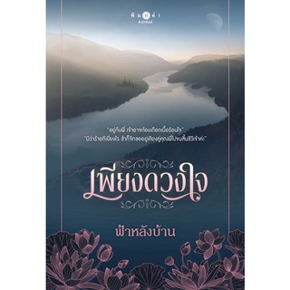 หนังสือนิยาย เพียงดวงใจ : ผู้เขียน ฟ้าหลังบ้าน : สำนักพิมพ์ พิมพ์คำ