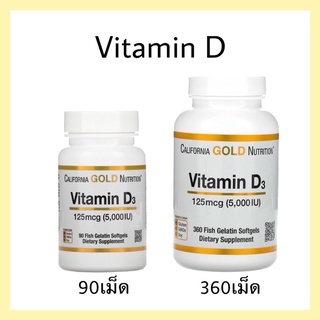 ภาพหน้าปกสินค้า[พร้อมส่ง] 🇺🇸California Gold Nutrition , Vitamin D3 D-3 ,  5,000 IU , 90 เม็ดเจล - วิตามิน ดี 3 บำรุงกระดูก ที่เกี่ยวข้อง