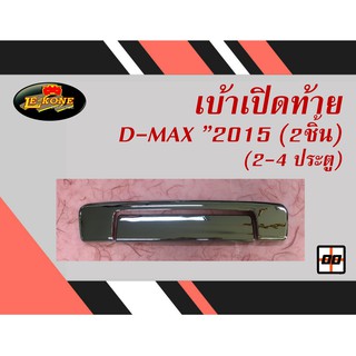 [Le-Kone] เบ้าเปิดท้าย D-MAX"2015-2018 (2ชิ้น)