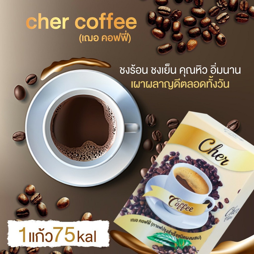 cher-coffee-เฌอ-คอฟฟี่-กาแฟลดน้ำหนัก-บรรจุ-1-กล่อง-10-ซอง-1-ซอง-15-กรัม