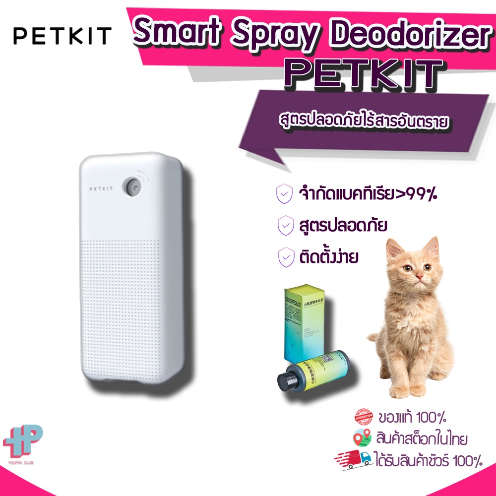 [ Y264] petkit Smart Spray Deodorizer เครื่องกำจัดกลิ่น กำกัดกลิ่นแมว ดับกลิ่น Shopee Thailand