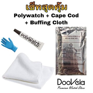 เซ็ทสุดคุ้ม (Polywatch + Cape Cod + Buffing Cloth)