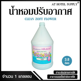 สเปรย์ฉีดผ้าหอม น้ำหอมฉีดผ้า น้ำหอมปรับอากาศ น้ำหอมสำหรับดับกลิ่น Clean Zoft กลิ่น Flower ขนาด 3.8 ลิตร, 1 แกลลอน