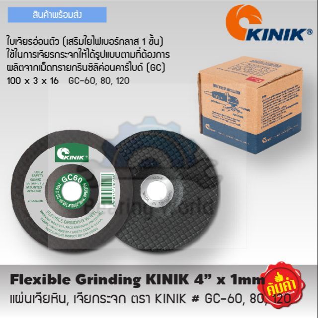 kinik-แผ่นเจียหิน-เจียกระจก-รุ่น-gc-60-gc-80-gc-120-แผ่นเจียหิน-เจียกระจก-ราคาต่อ-1-แผ่น