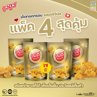 [แพ็คสุดคุ้ม 4 ห่อ] ChewChew ชูว์ชูว์ เห็ดทอดกรอบ รสออริจินัล