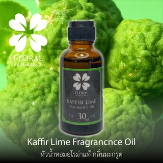 หัวน้ำหอมแท้ กลิ่น มะกรูด Kaffir Lime Fragrance Oil ขนาด 15,30 ml น้ำมันหอมแท้ สำหรับทำสบู่และอุปกรณสปาและอื่นๆ พร้อมส่ง