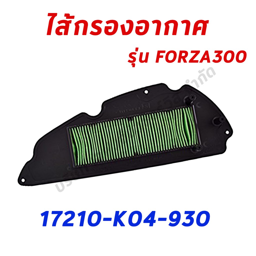 ไส้กรองอากาศ-forza300-2013-2017-อะไหล่ฮอนด้า-แท้100-17210-k04-930