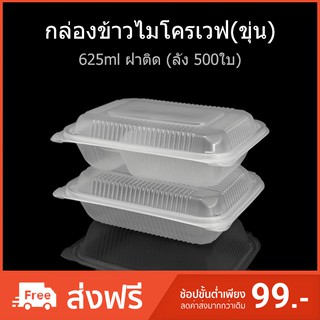 (ลัง500ใบ) กล่องข้าวไมโครเวฟ กล่องใส่อาหาร กล่องใช้แล้วทิ้ง (PP) กล่อง Take away
