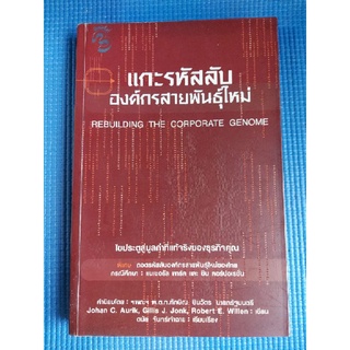 แกะรหัสลับองค์กรสายพันธุ์ใหม่ (หนังสือมือสอง)