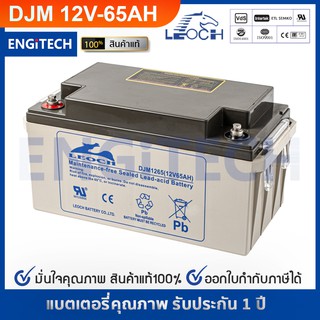 LEOCH แบตเตอรี่ แห้ง DJM1265 ( 12V 65AH ) VRLA Battery แบต สำรองไฟ UPS ไฟฉุกเฉิน รถไฟฟ้า ตู้คอนโทรล ประกัน 1 ปี