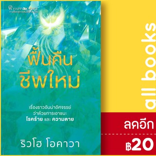 ฟื้นคืนชีพใหม่ | Happy Science ริวโฮ โอคาวา