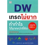 หนังสือ-dw-เทรดไม่ยาก-ทำกำไรได้มากกว่าที่คิด