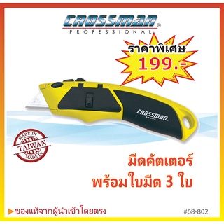 มีดคัตเตอร์ พร้อมใบมีด CROSSMAN #68-802