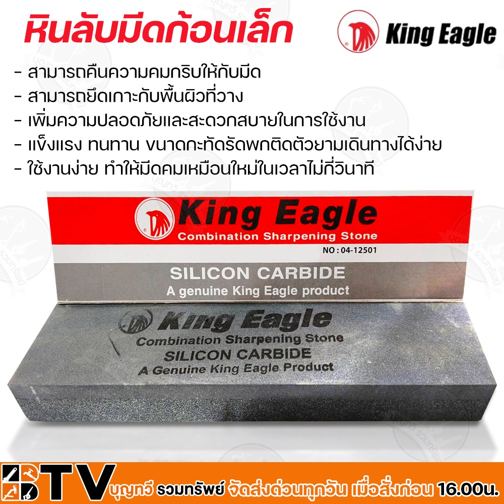 king-eagle-หินลับมีด-ตราหัวนก-เล็ก-หินฝนมีด-หินลับคม-ของแท้-รับประกันคุณภาพ-100-มีบริการเก็บเงินปลายทาง