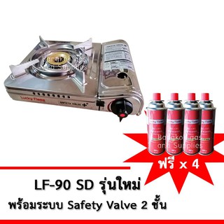 Lucky Flame เตาแก๊สปิคนิคพกพา รุ่น LF-90SD - สเตนเลสทั้งตัวมีระบบเซฟตี้วาล์ว2ชั้น ฟรีก๊าซกระป๋องบิวเทนลัคกี้เฟรม 4 Pcs.