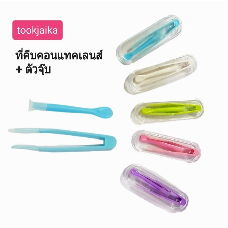 สินค้าราคาถูก-ที่คีบ-คอนแทคเลนส์-ไม้คีบเลนส์-ที่ดูดเลนส์-กล่องใส่อุปกรณ์