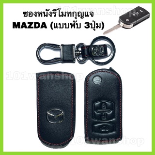 สินค้า ซองหนังหุ้มรีโมทกุญแจMAZDA ( 3ปุ่ม กุญแจพับ) ปลอกหุ้มกุญแจรถยนต์ มาสด้า