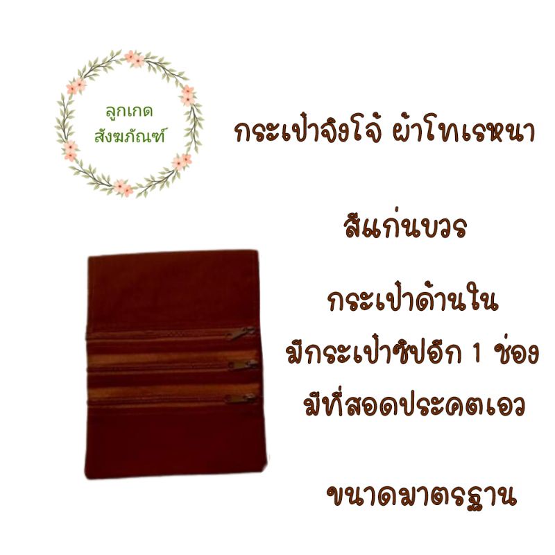 กระเป๋าจิงโจ้ผ้าโทเรหนา-กระเป๋าจิงโจ้-4ชิป-ผ้าโทเรหนา-ลูกเกด-สังฆภัณฑ์