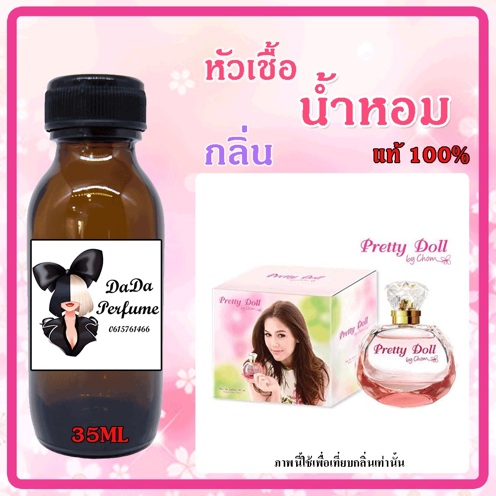 หัวเชื้อน้ำหอมแท้-กลิ่น-chompoo-pretty-doll-w-พริ๊ตตี้-ดอลล์-ปริมาณ-35-ml