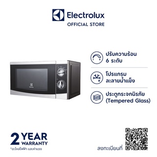 สินค้า Electrolux EMM2025MX ไมโครเวฟ 700 วัตต์ ขนาด 20 ลิตร