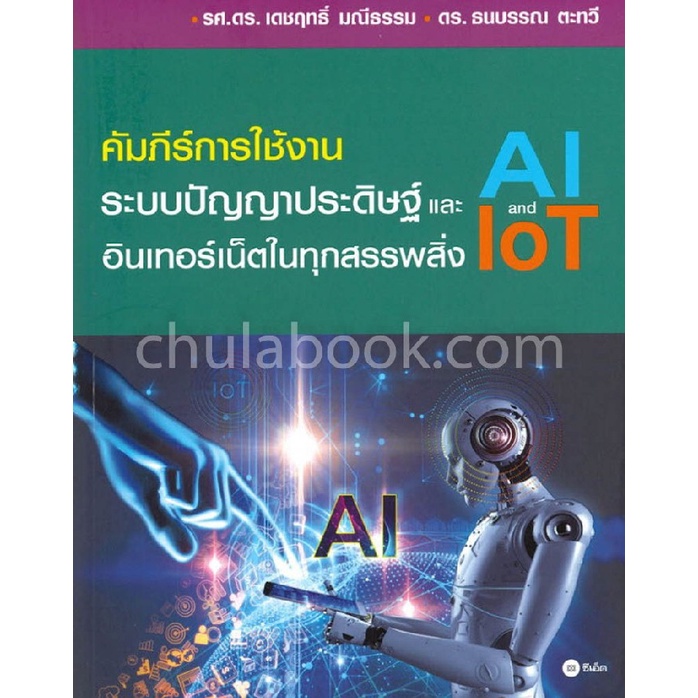 chulabook-c111-9786160837922-หนังสือ-คัมภีร์การใช้งานระบบปัญญาประดิษฐ์-ai-และอินเทอร์เน็ตในทุกสรรพสิ่ง-iot