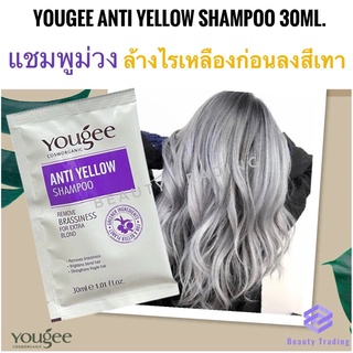 🔥ยูจี แชมพูม่วง แบบซอง สำหรับผมโทนเทา ล้างไรเหลือง🔥Yougee Anti Yellow Shampoo 30ml. Yougee Silver Shampoo Yougee Anti-Dandruff Shampoo silver