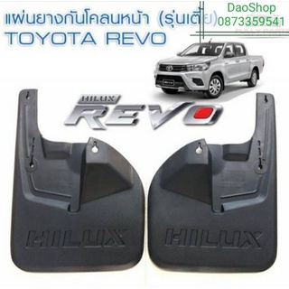 บังโคลนคุาหน้า คู่หลัง สำหรับรถ TOYOTA HILUX REVO 2WD รุ่นเตี้ย สินค้าพร้อมส่งพร้อมน๊อตค่ะ