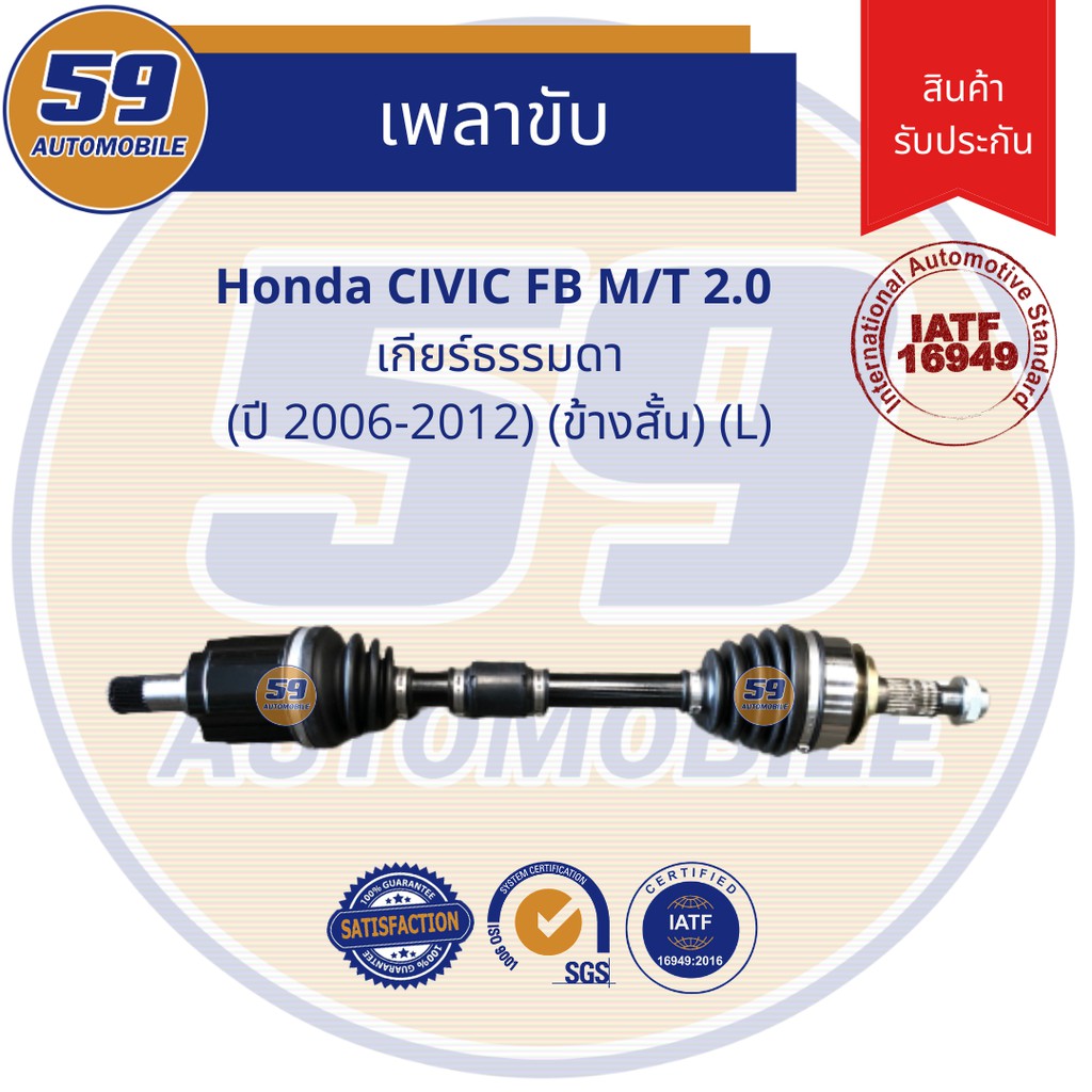 เพลาขับ-honda-civic-fb-m-t-2-0l-ปี-2006-2011-ข้างสั้น-l-เกียร์ธรรมดา