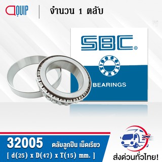 32005 SBC ตลับลูกปืนเม็ดเรียว TAPERED ROLLER BEARINGS ( เพลา 25 มม. ) 32005X