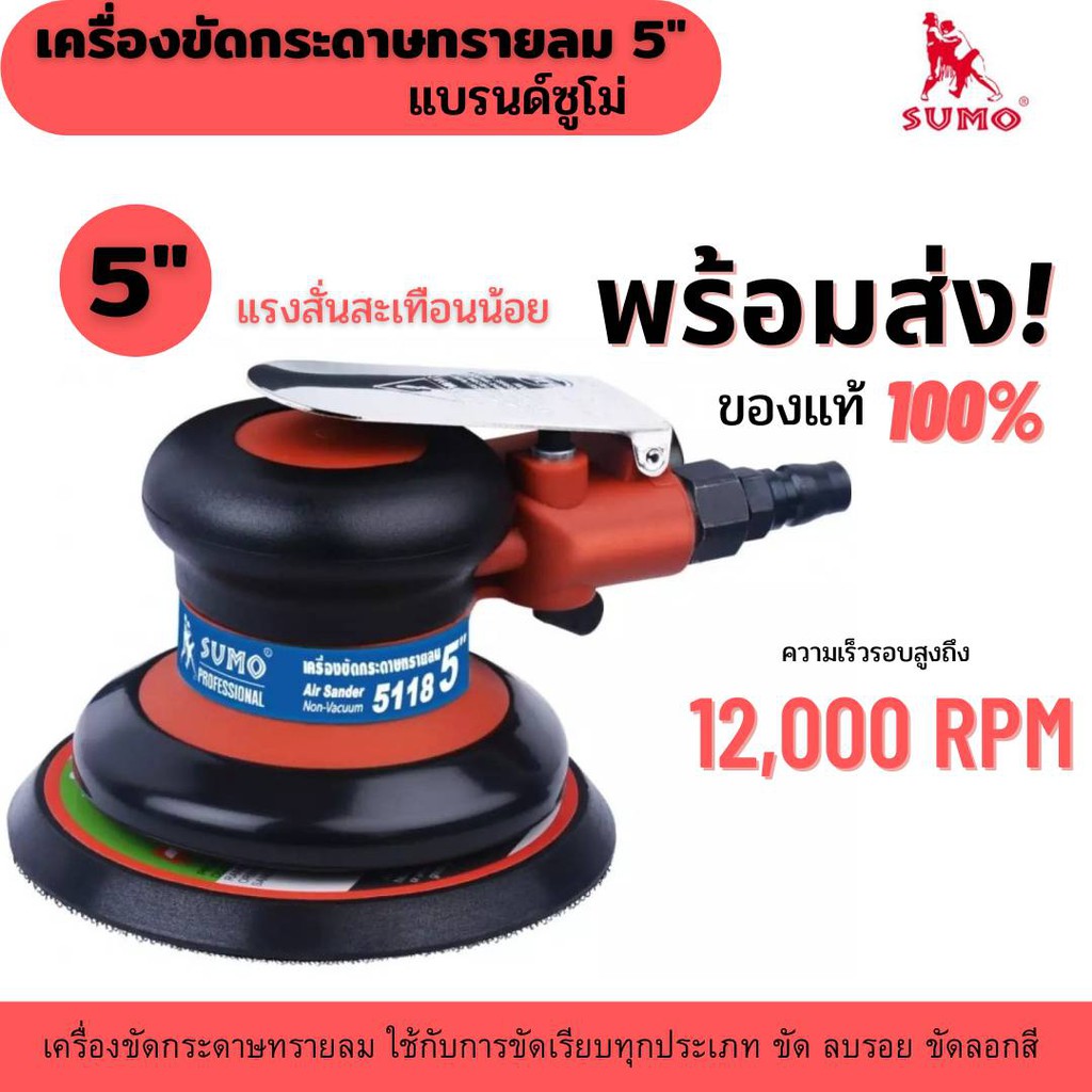 ภาพหน้าปกสินค้าโปรนี้เพื่อช่าง  เครื่องขัดกระดาษทรายลม 5" รุ่น 5118 SUMO จากร้าน toolsme บน Shopee