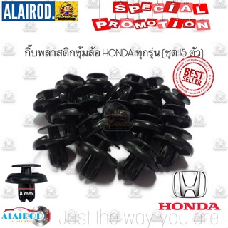 กิ๊บพลาสติกซุ้มล้อ HONDA หรัส HD 5 (แพ็คชุด 15 ตัว) Accord,Civic,City,Jazz OEM