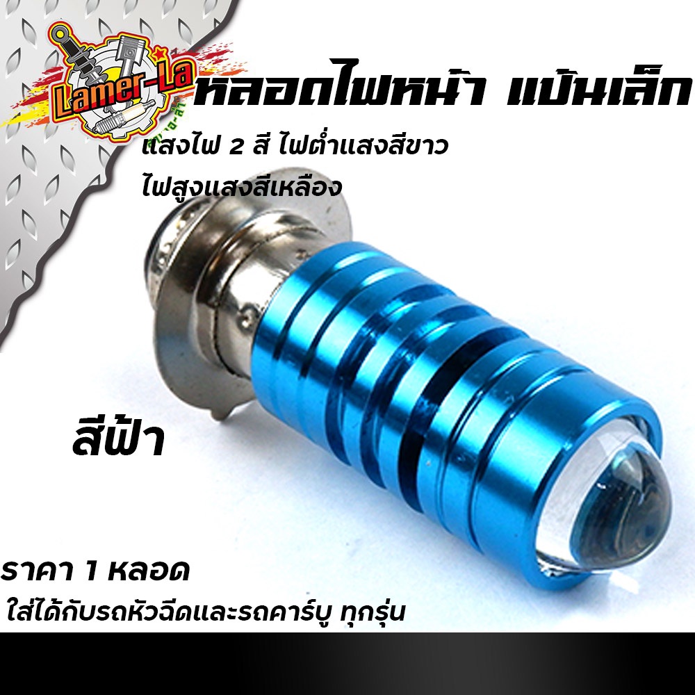 หลอดไฟหน้า LED สว่างเพิ่ม100% แสงไฟ 2สี เป็น DC สำหรับรถมอเตอร์ไซด์ ...