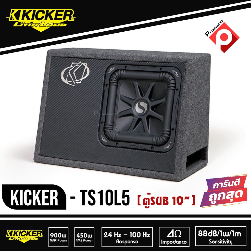 kicker-ts10l5-08ts10l52-subwoofer-ตู้ซับสำเร็จ-10-นิ้ว-เบสบ็อกซ์-bass-box-ปิดดอกเดียว-ไม่มีแอมป์ในตัว-เบสหนักลึก