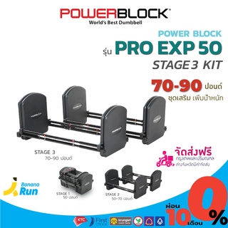 Power Block Pro Exp Stage 3 (70 -90) ดัมเบลเสริม ต่อจาก Stage 1 + Stage 2