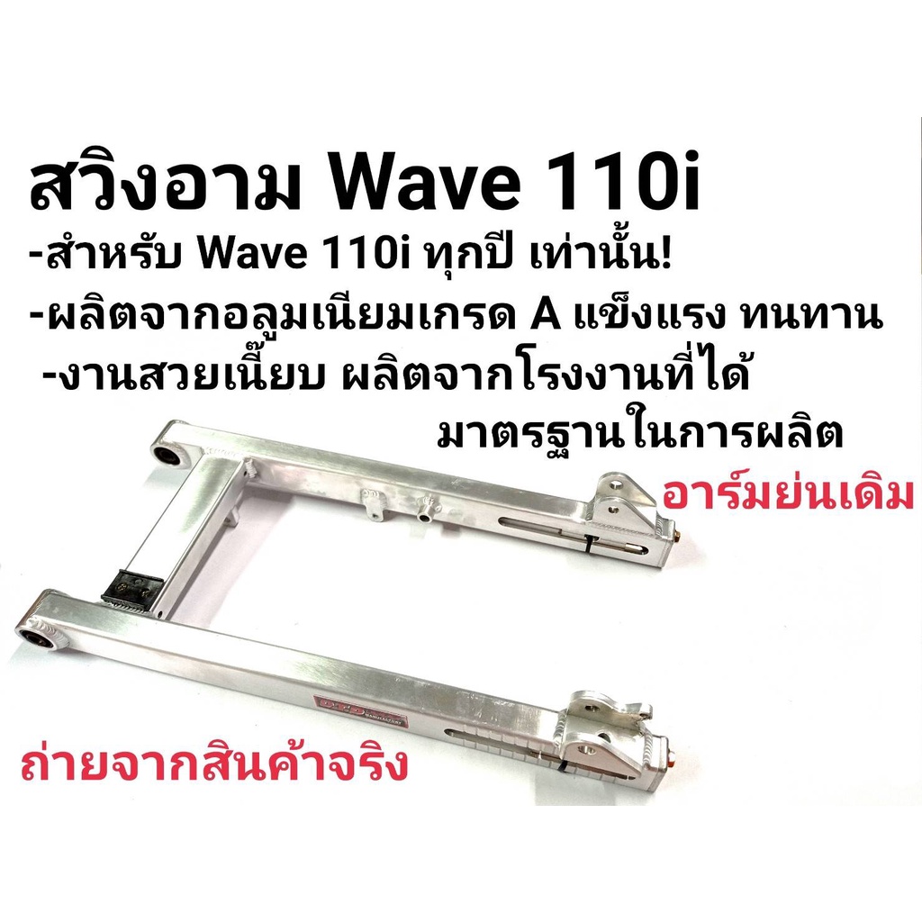 สวิงอาม-สวิงอาร์มdtd-แท้-ย่นไม่เจาะ-wave110iเวฟ110i-ดรีม-ซุปเปอร์คัป-dreamของแต่งเวฟ