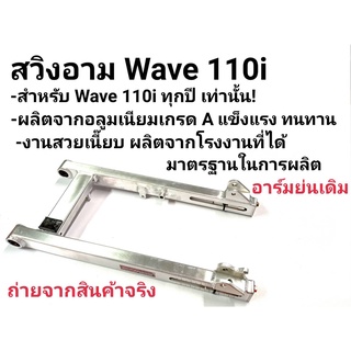 สวิงอาม สวิงอาร์มDTD แท้ (ย่นไม่เจาะ) wave110iเวฟ110i ดรีม ซุปเปอร์คัป dreamของแต่งเวฟ