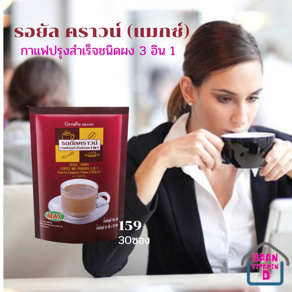 รอยัล-คราวน์-รอยัล-คราวน์-กาแฟปรุงสำเร็จชนิดผง-3-อิน-1-ตรากิฟฟารีน-กาแฟ-รอยัล-คราวน์-สูตรดั่งเดิม